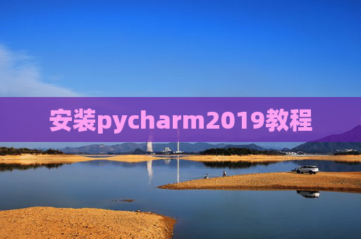 安装pycharm2019教程