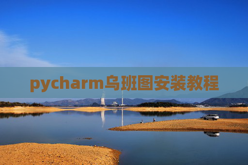 pycharm乌班图安装教程